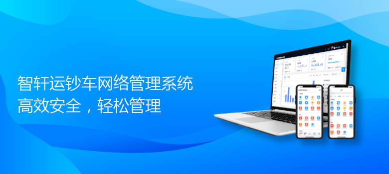运钞车网络管理系统